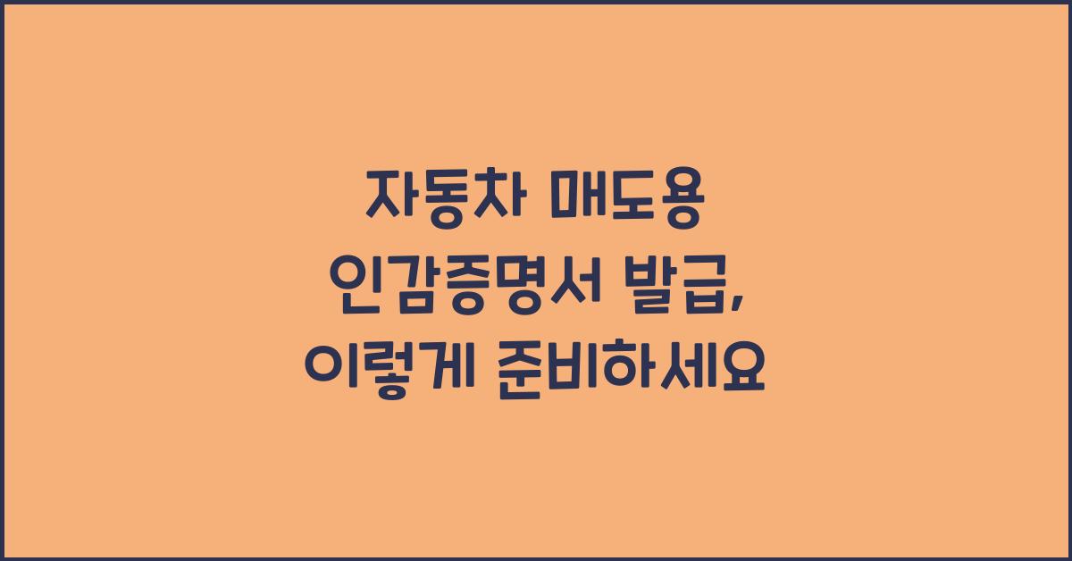 자동차 매도용 인감증명서 발급