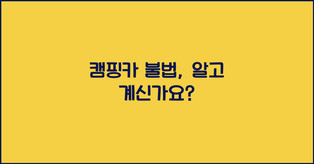 캠핑카 불법