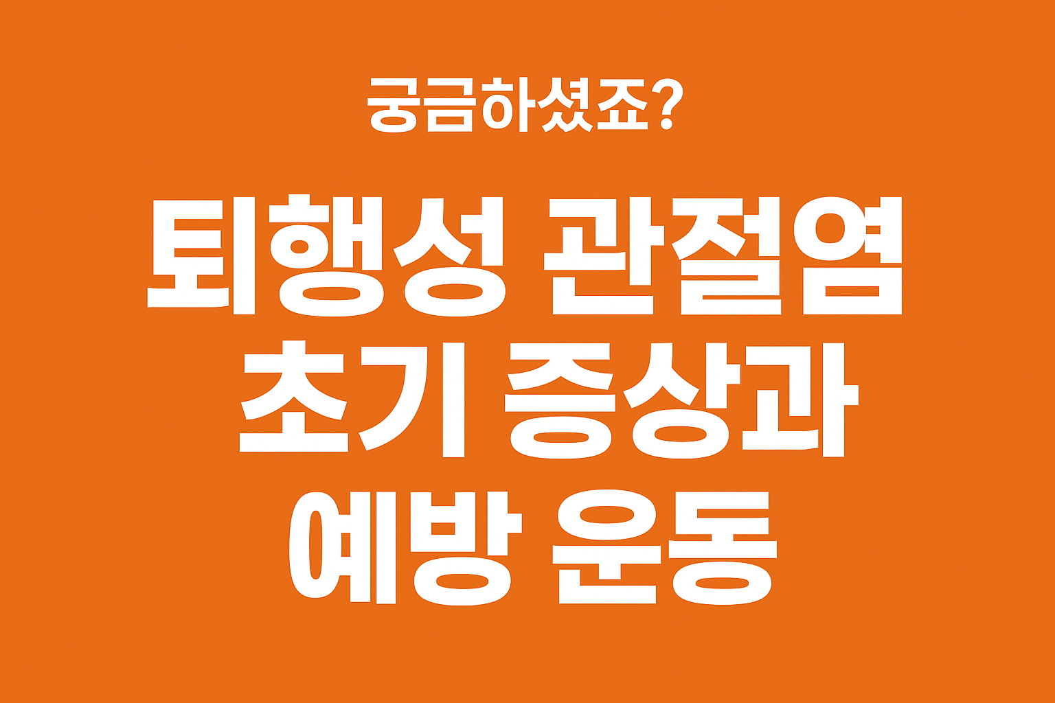 퇴행성 관절염 초기 증상과 예방 운동