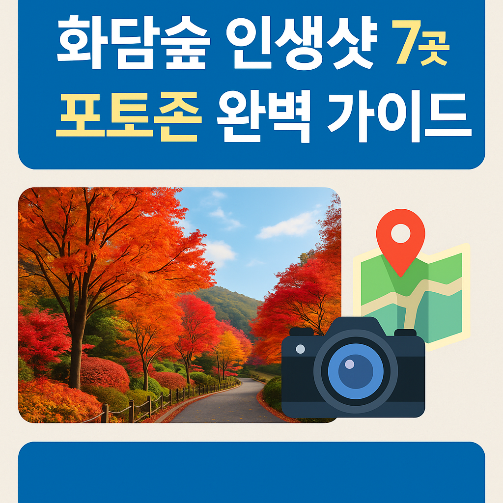 화담숲 인생샷 7곳, 포토존 완벽 가이드