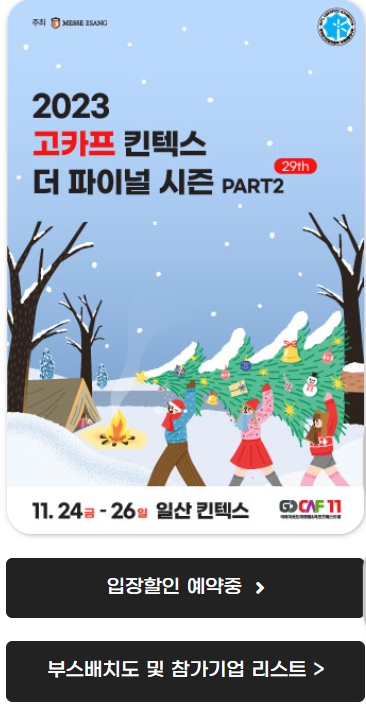 2023 캠핑박람회 수원메쎄 고카프 입장할인 및 무료입장권