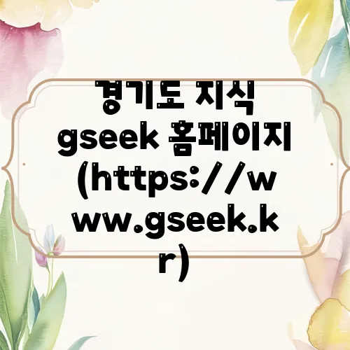 경기도 지식 gseek 홈페이지 (https://www.gseek.kr)