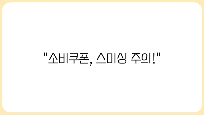 민생회복 소비쿠폰 스미싱 문자 주의하세요