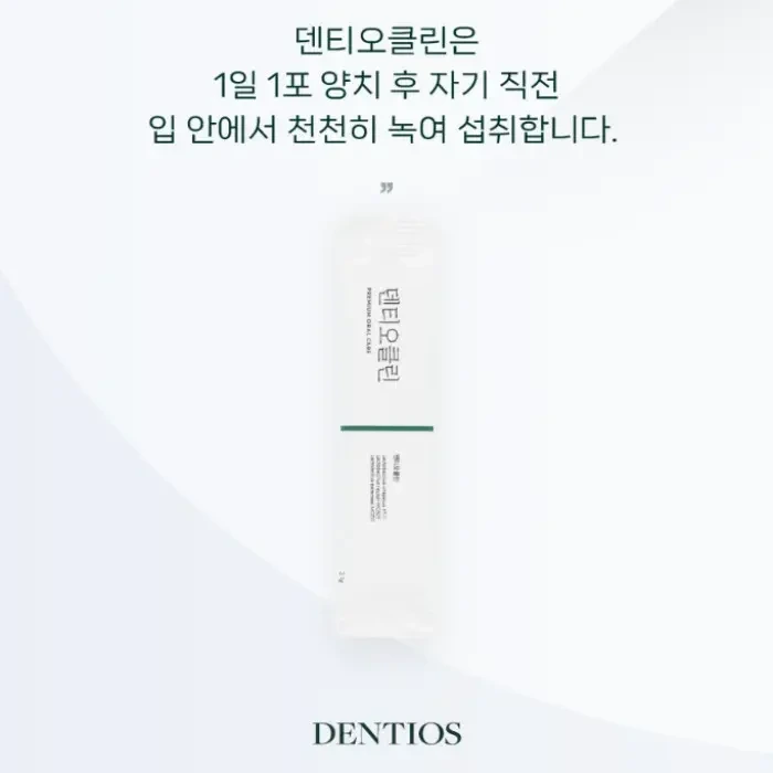 덴티오클린 내돈내산 후기 부작용 복용법 효과 파는곳 잇몸 효능