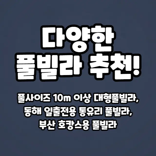 특징별-추천-풀빌라