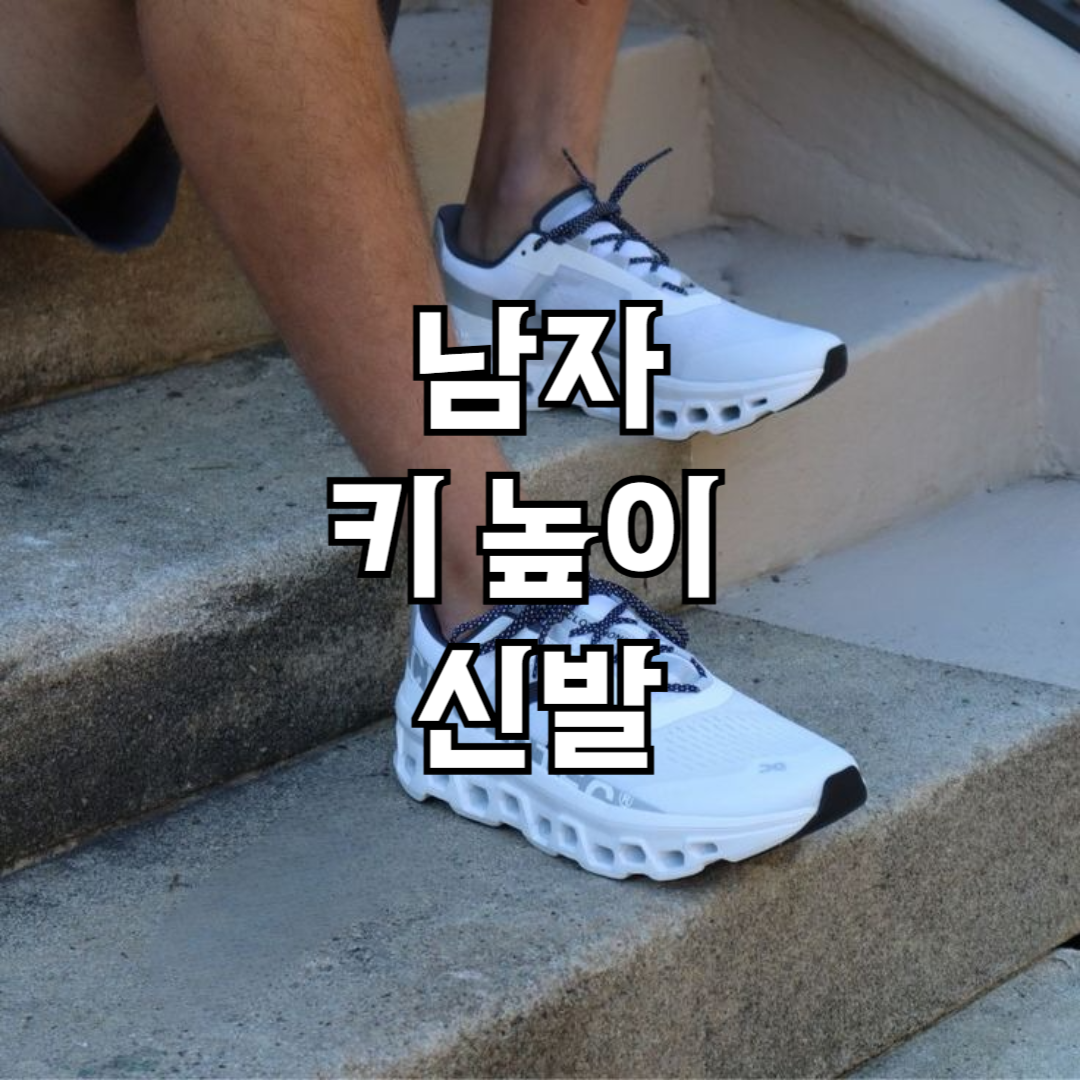 30대 남자 키높이 신발