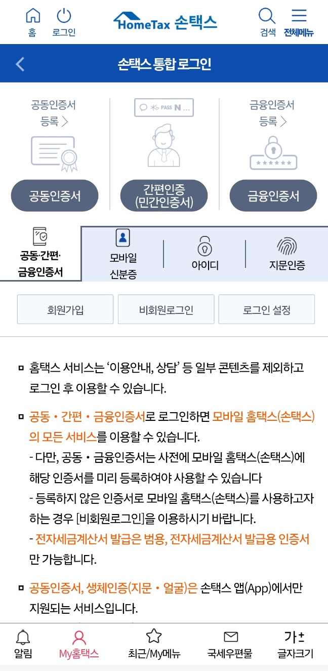 종합소득세 환급금 조회방법