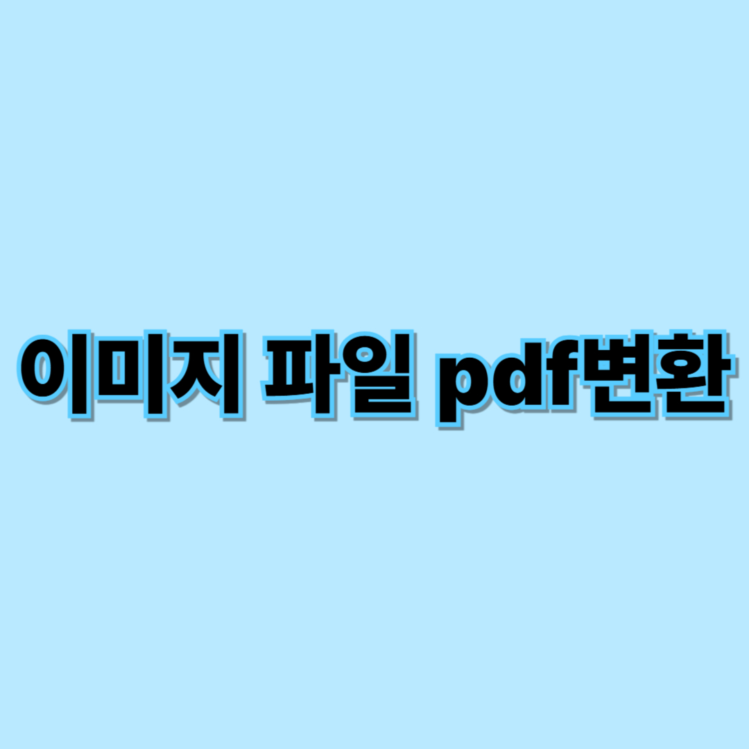 이미지 파일 pdf변환 썸네일 이미지