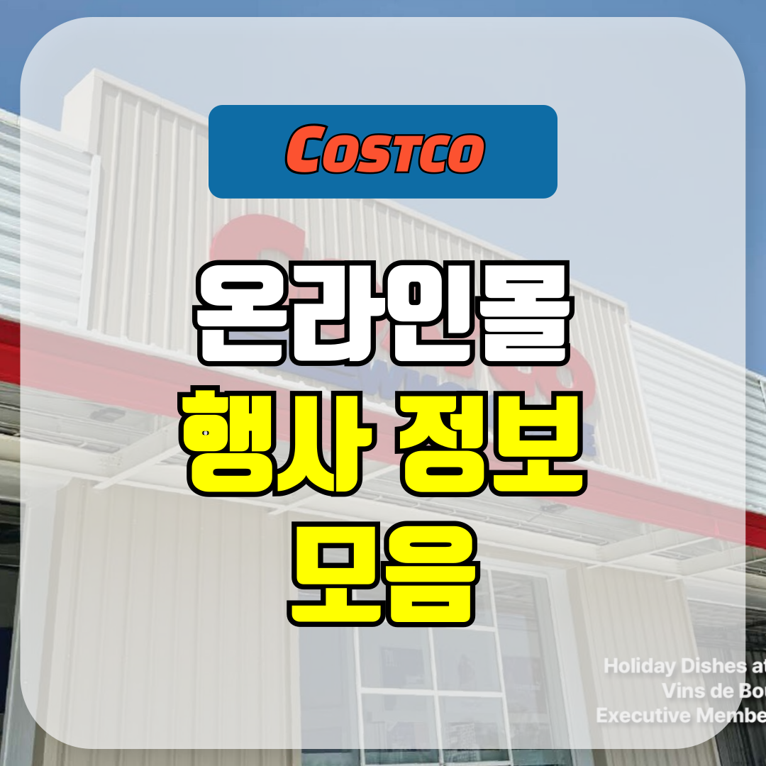 코스트코 온라인몰 행사 정보 모음