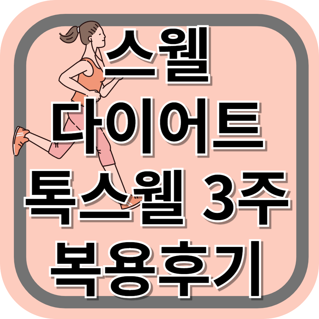 내돈내산 톡스웰 후기