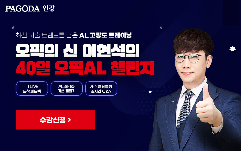 [파고다인강]-오픽의신-40일-챌린지