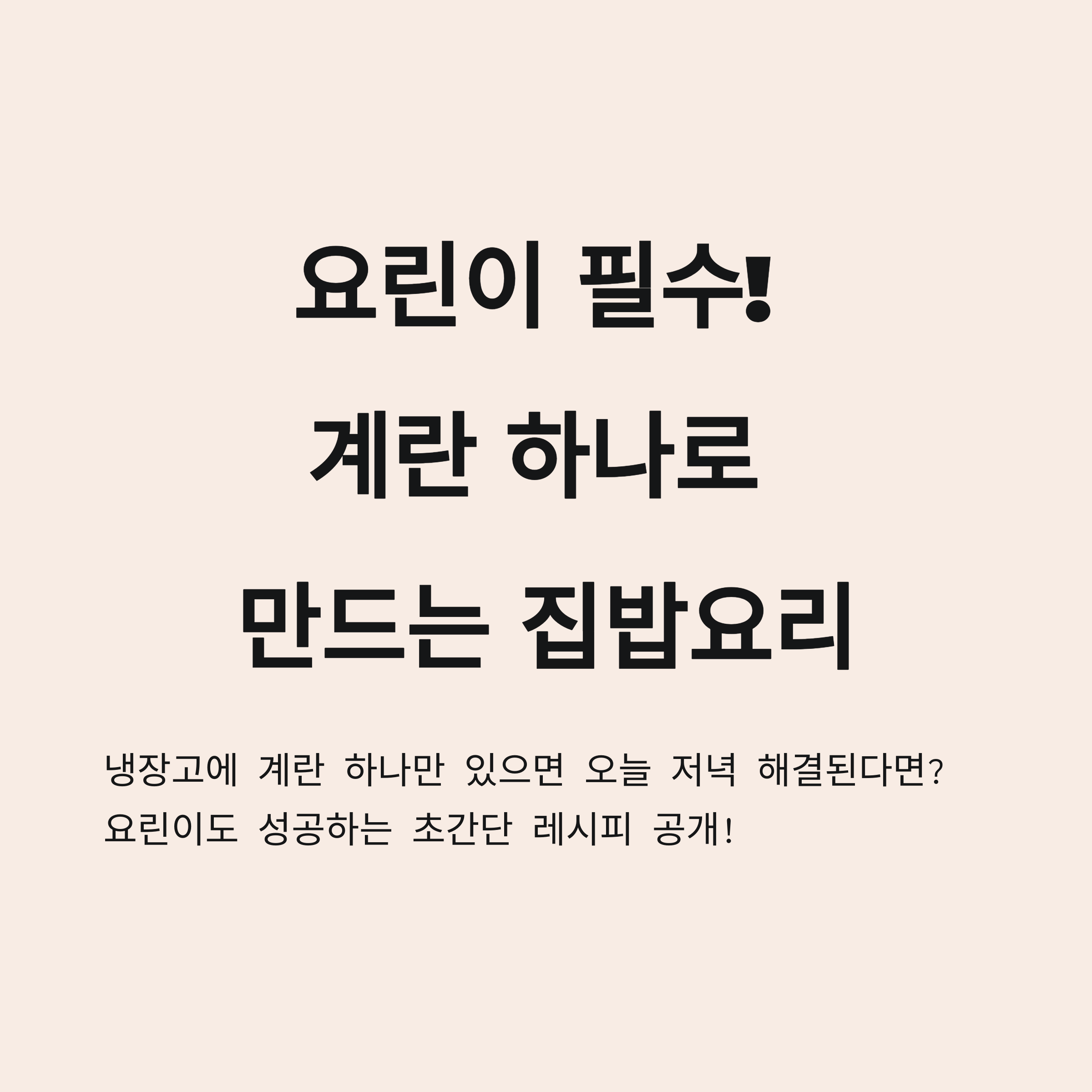 요린이 필수! 계란 하나로 만드는 집밥요리