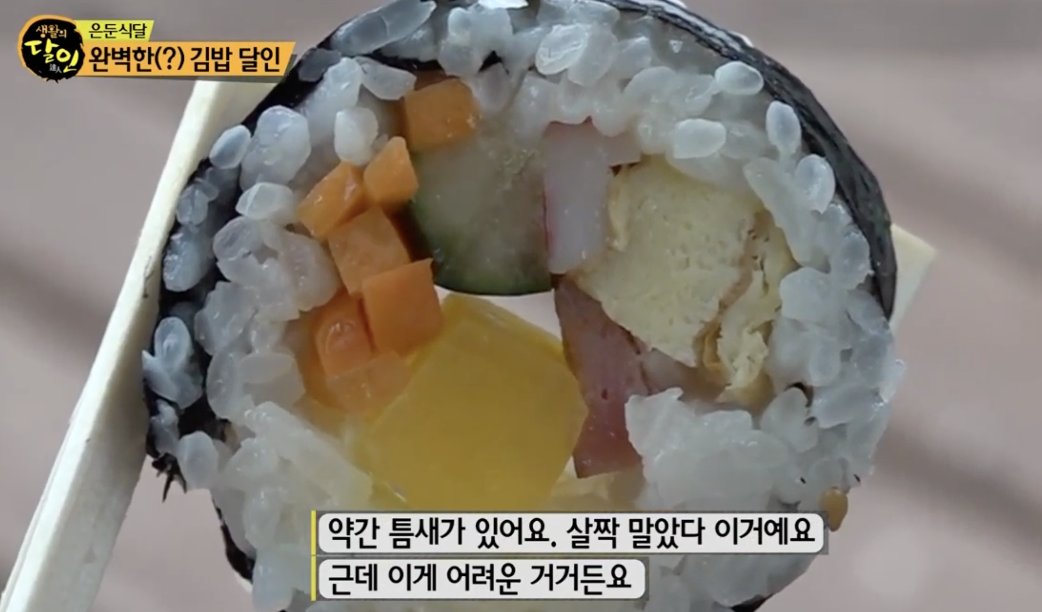 생활의 달인 은둔식달 5