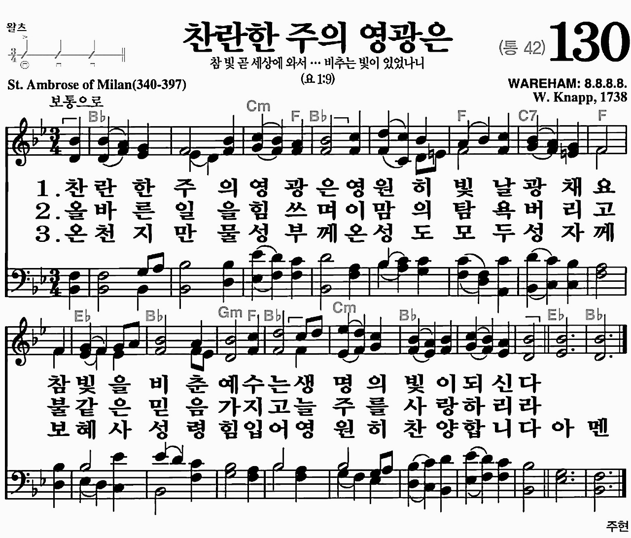 [찬송기] 130장 찬란한 주의 영광은