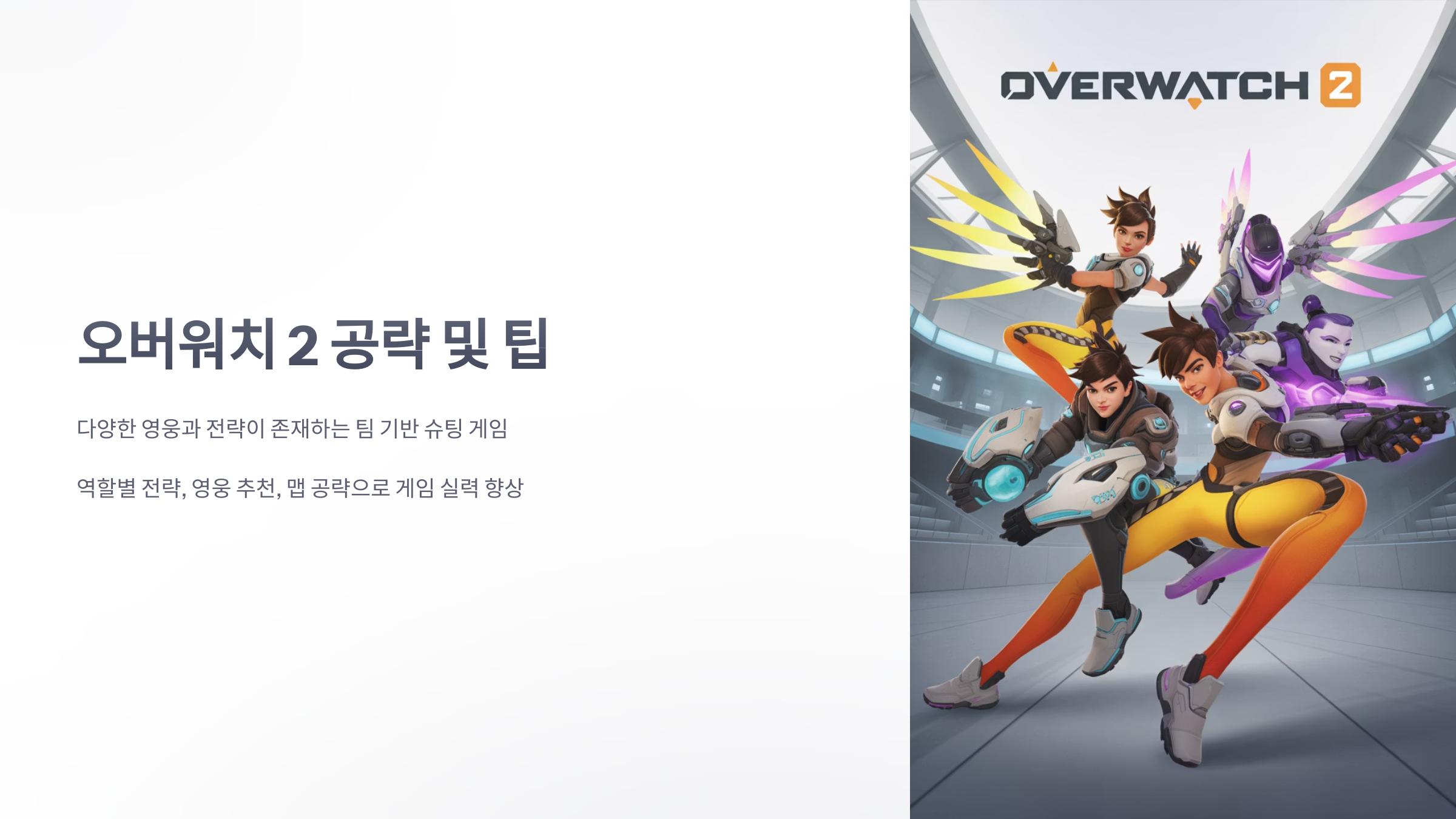 참조-오버워치-2,-공략-및-팁-1