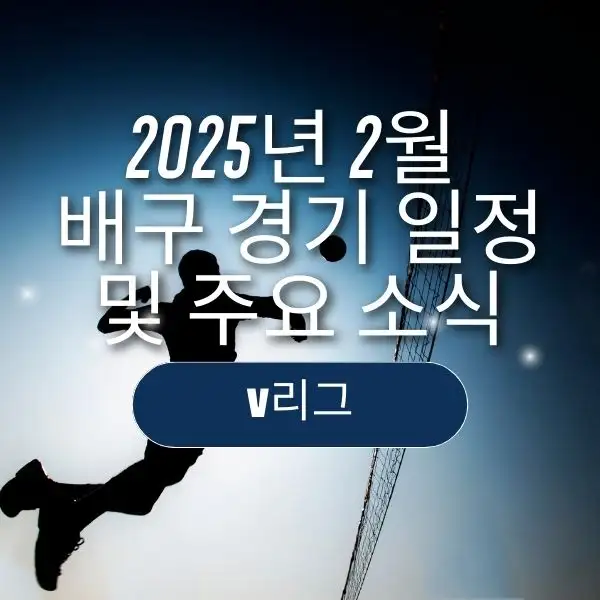2025년 2월 배구 경기 일정