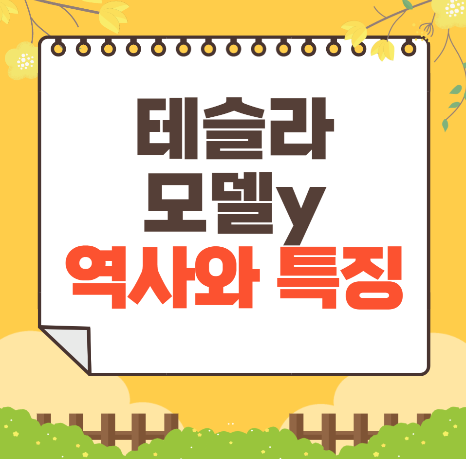 테슬라 Model Y 역사와 가격, 제원, 연비