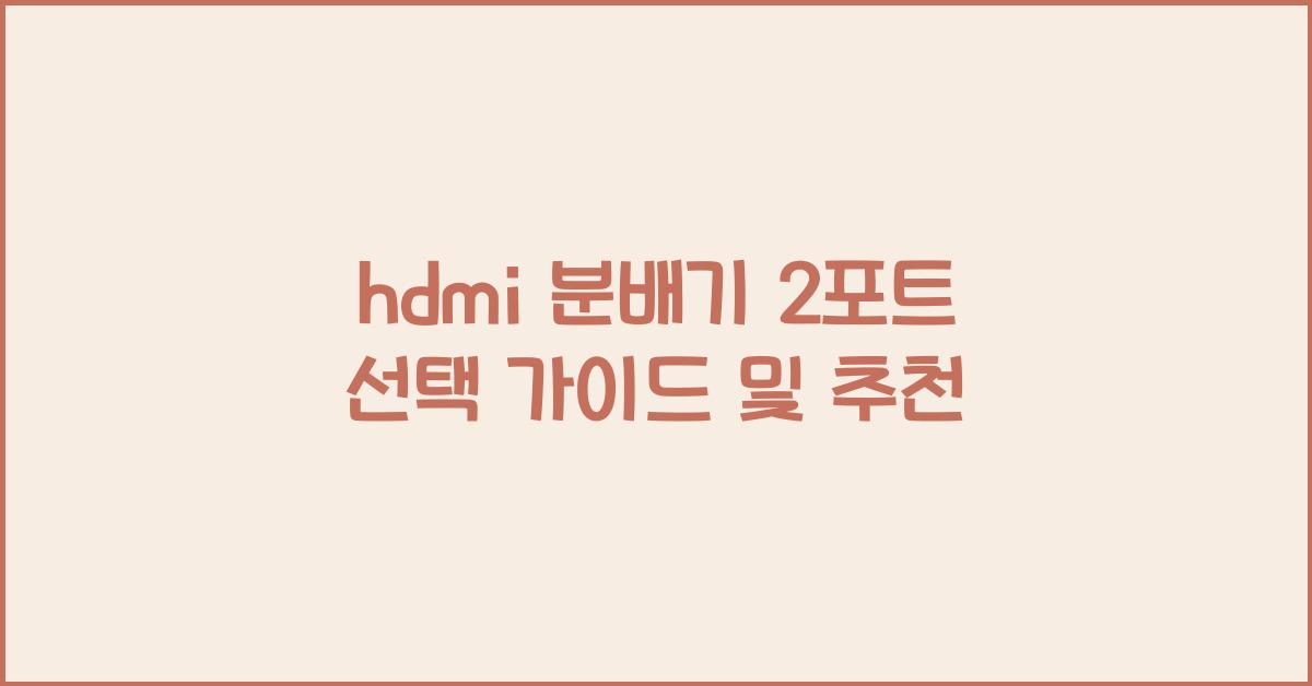 hdmi 분배기 2포트