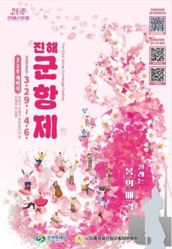 진해 군항제 포스터