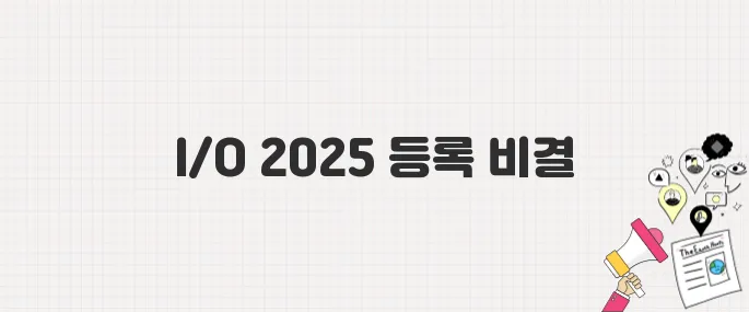 Google I/O 2025 온라인 무료 참가 방법 총정리