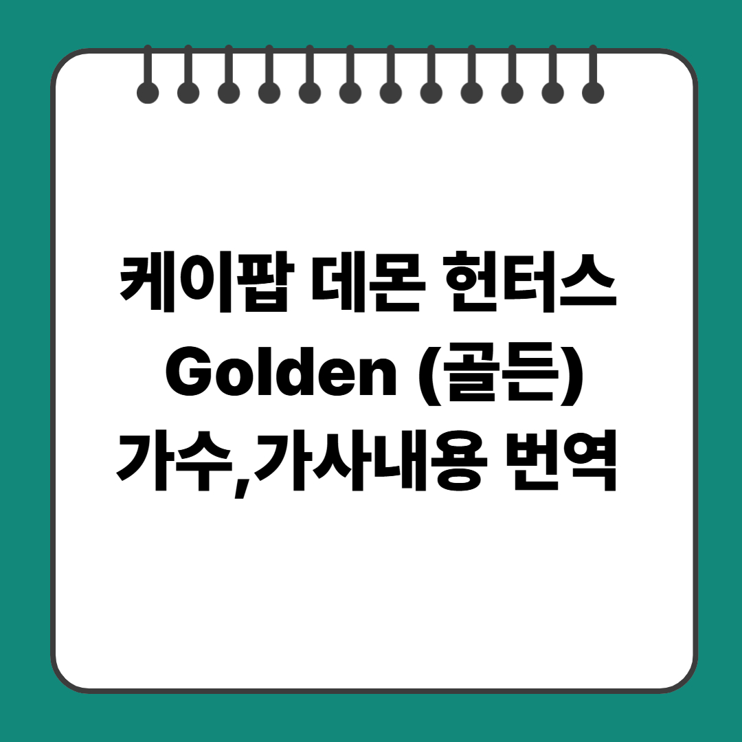 케이팝 데몬 헌터스 Golden (골든)가수,가사내용 번역