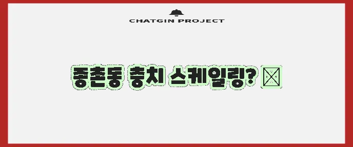 세종시 종촌동 충치 치료와 스케일링 잘하는 치과 TOP3는 바로 여기!