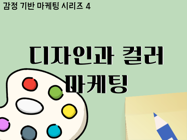 디자인과 컬러 마케팅 - 소비를 유도하는 시각적 트리거