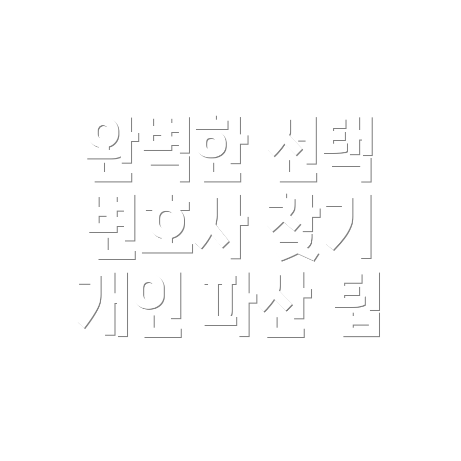 개인 파산 변호사