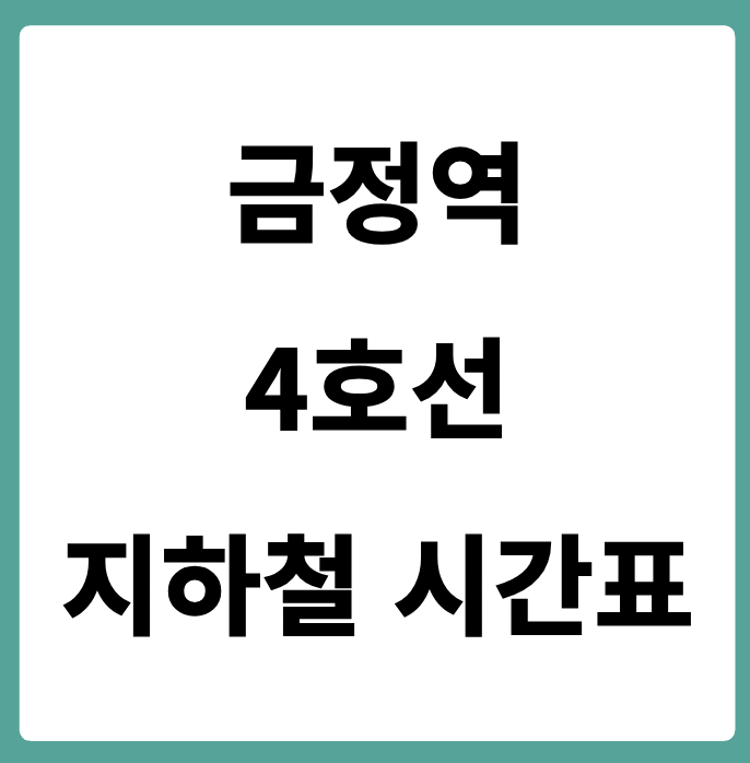 금정역 4호선 시간표