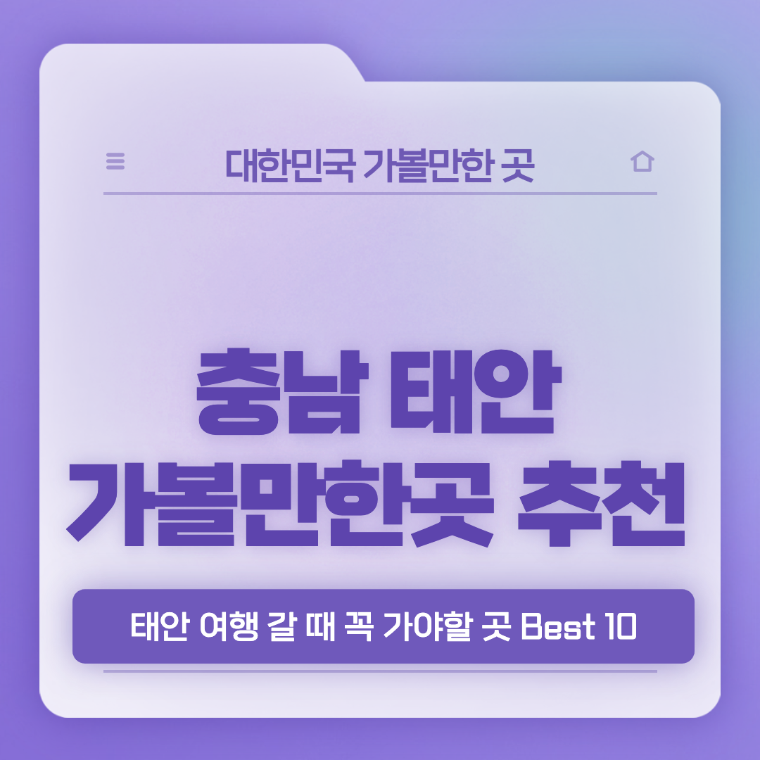 태안-가볼만한곳-베스트10-썸네일