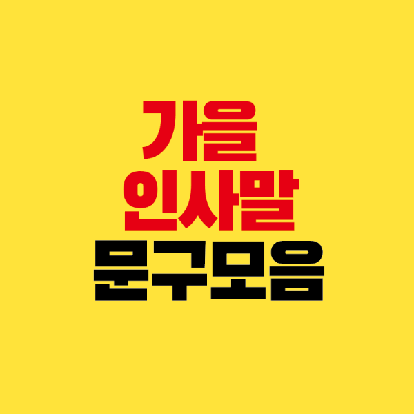 썸네일-가을인사말-문구모음