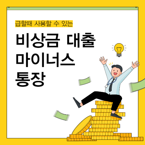 비대면 비상금 대출 (feat. 마이너스 통장)