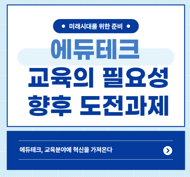 에듀테크
