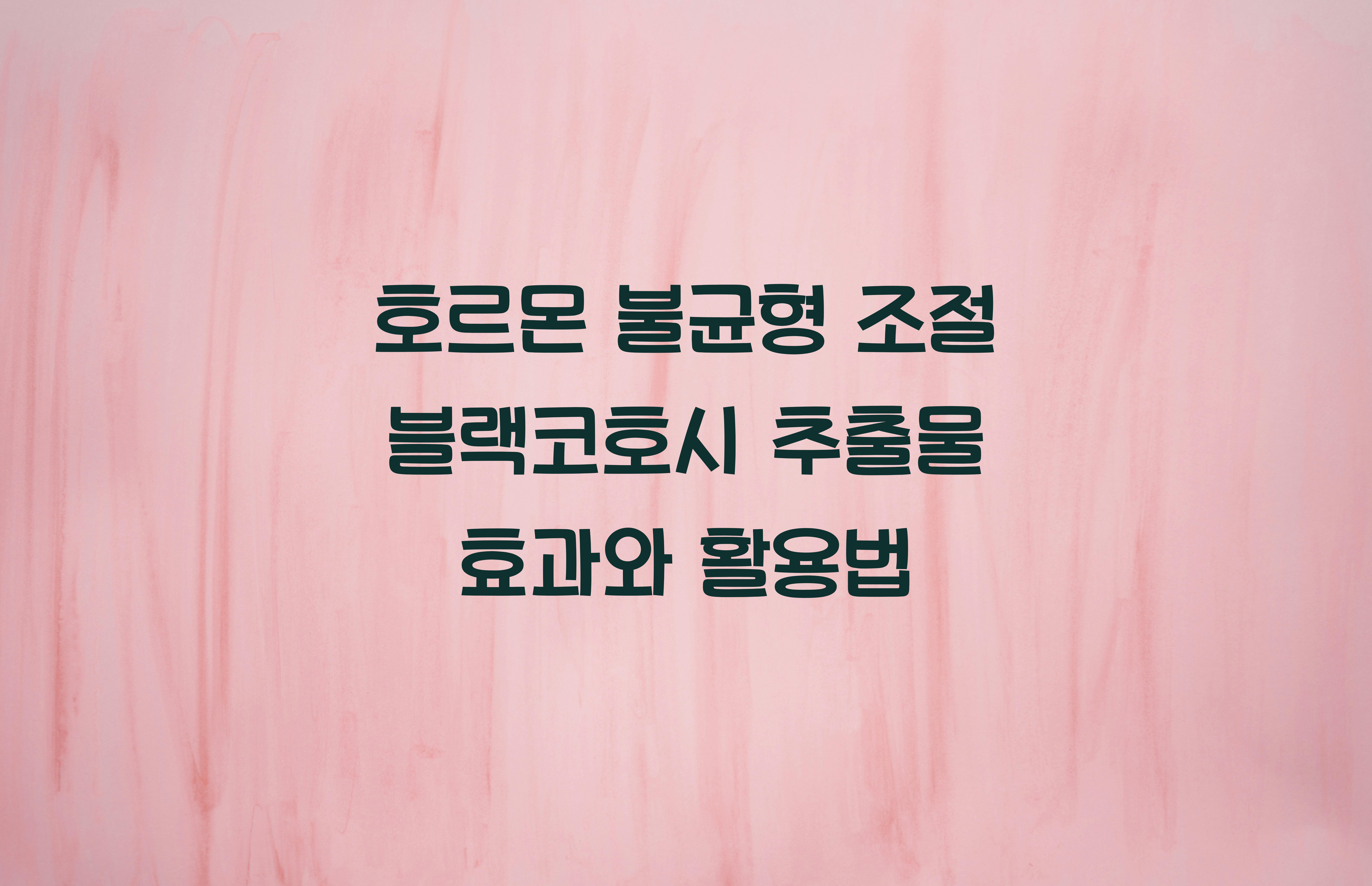 호르몬 불균형 조절 블랙코호시 추출물