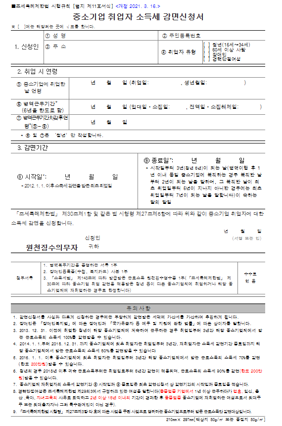 중소기업 취업자 소득세 감면 대상 및 조건, 감면신청서 정보!
