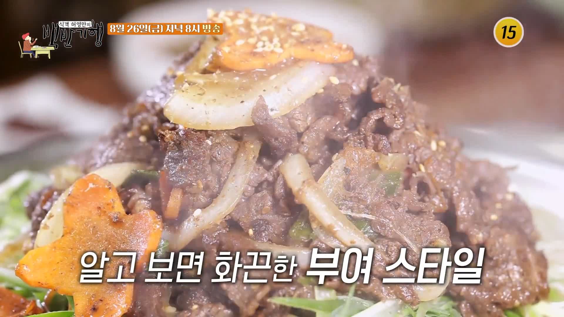 식객 허영만 백반기행 166회 이원종 편 사골 육수에 불향 가득 불고기 살짝 적셔 파와 함께 먹는 강한 블밋 한우 파불고기 충남 부여 맛집 소개