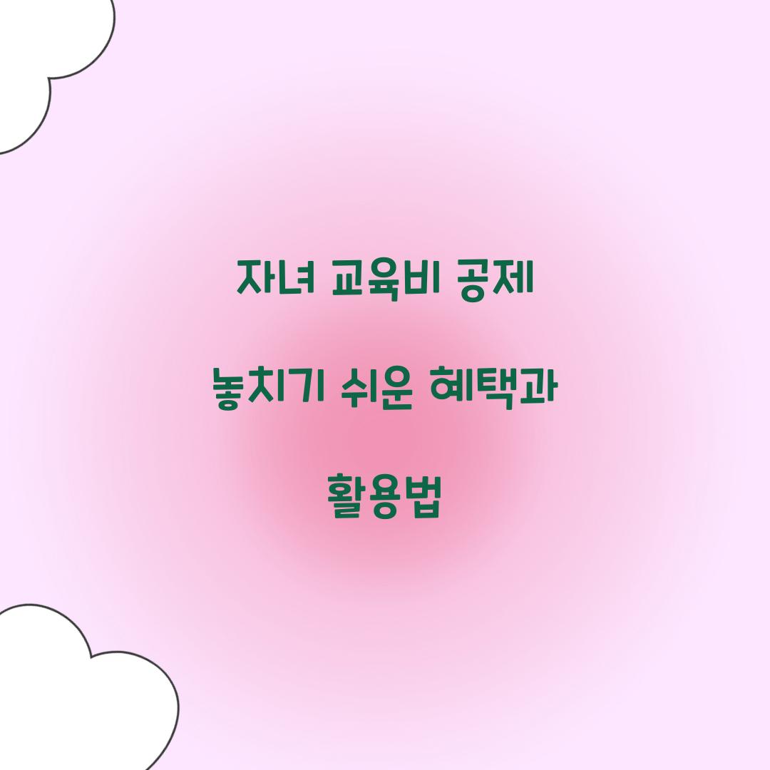 자녀 교육비 공제