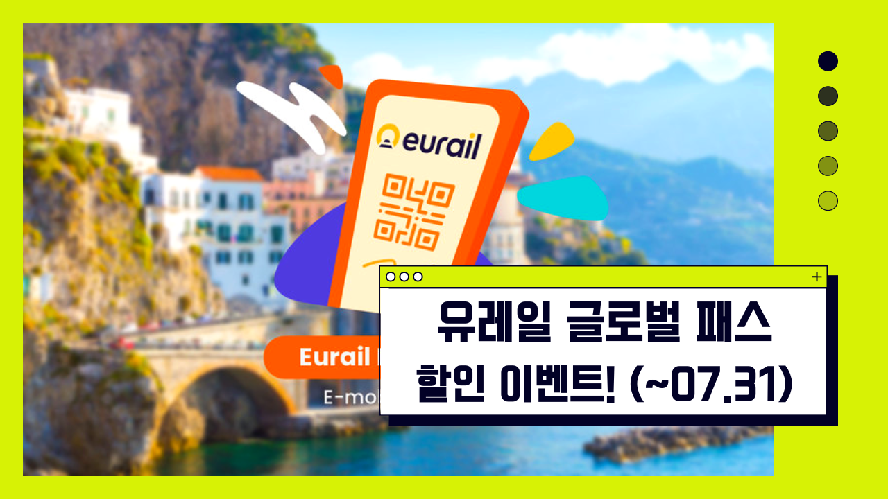 7월 한달동안 유레일패스 할인 가격에 + 추가 15% 할인 특가 (~07.31) 유레일 패스 고르는 방법