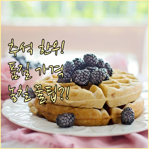 품질과 가격 모두 잡는 2025 추석..