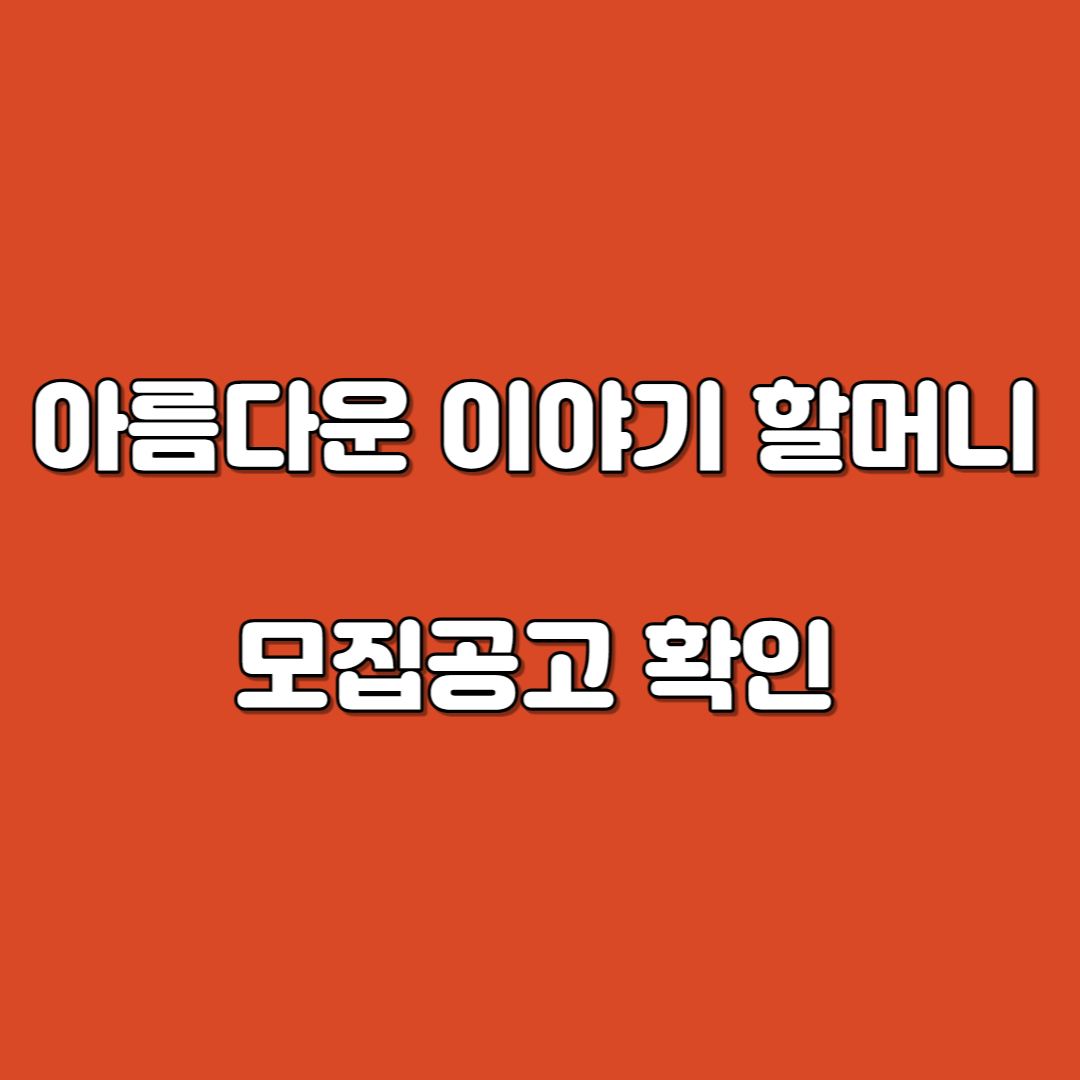 아름다운이야기할머니 사업 모집공고