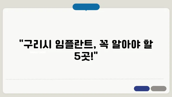 구리시 임플란트 치과 추천 TOP 5