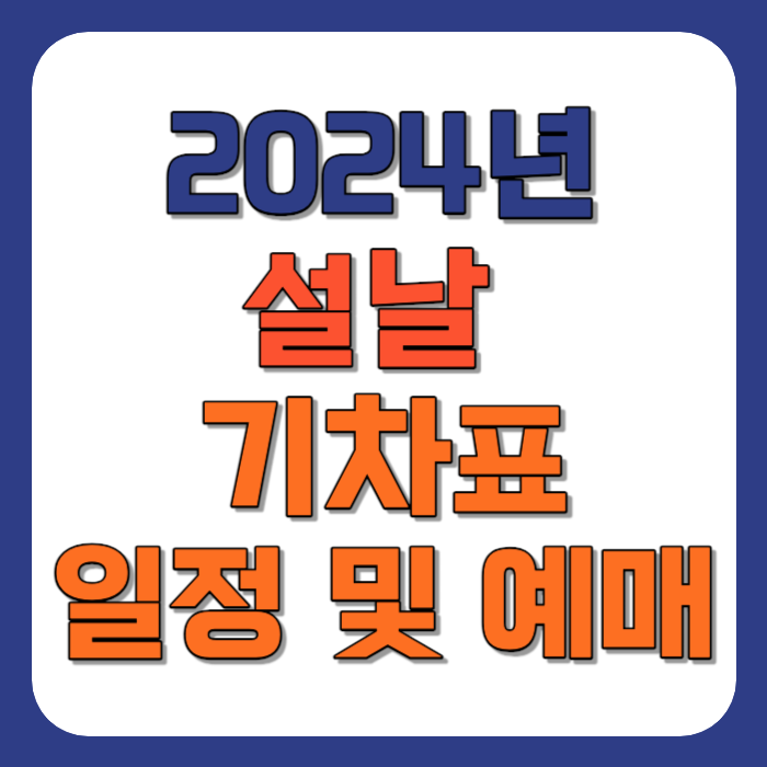 24년 설날 기차표일정 KTX&#44; SRT 예매