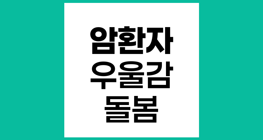 암환자 증상관리와 정서적 고통에 대한 이해