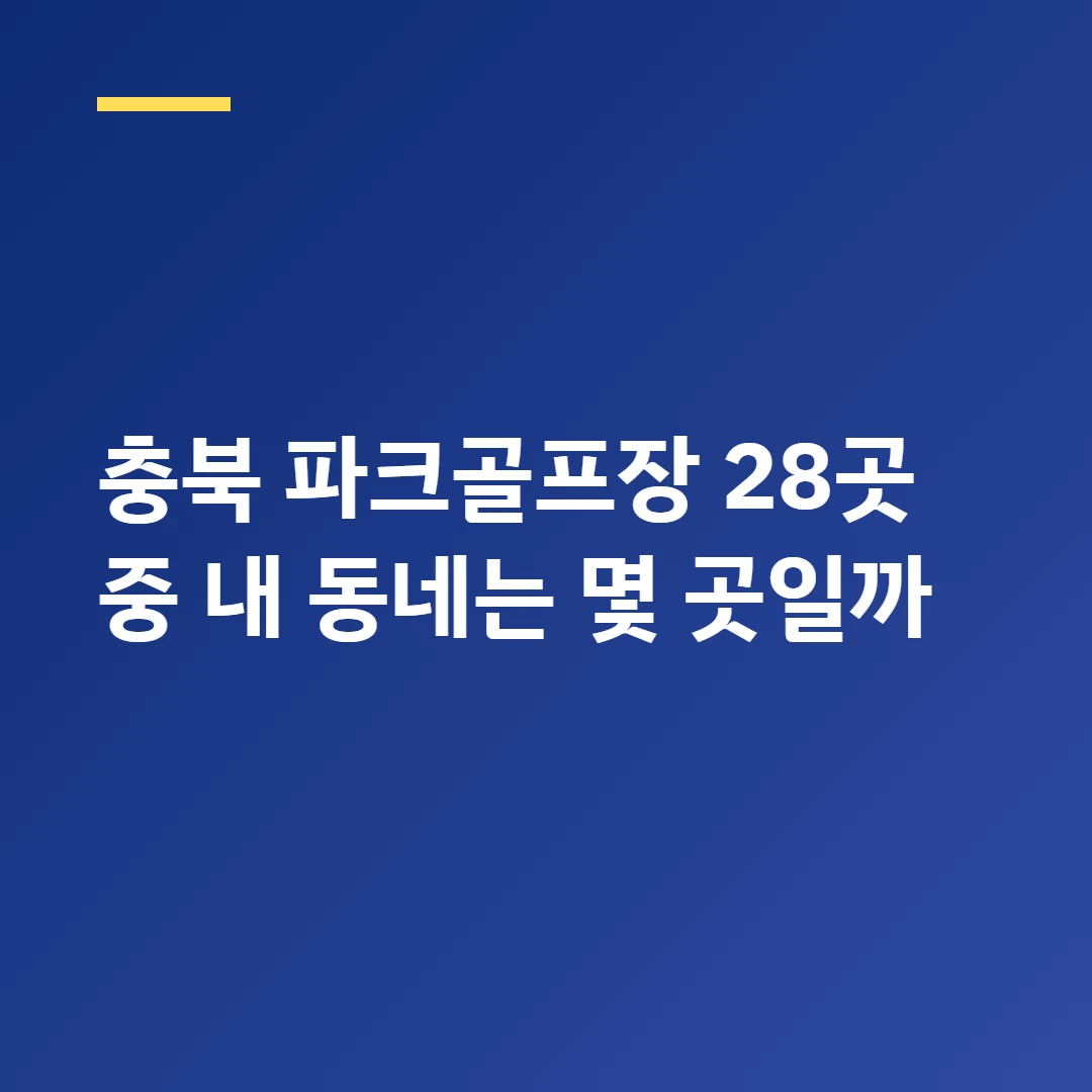 충북 파크골프장 28곳 중 내 동네는 몇 곳일까