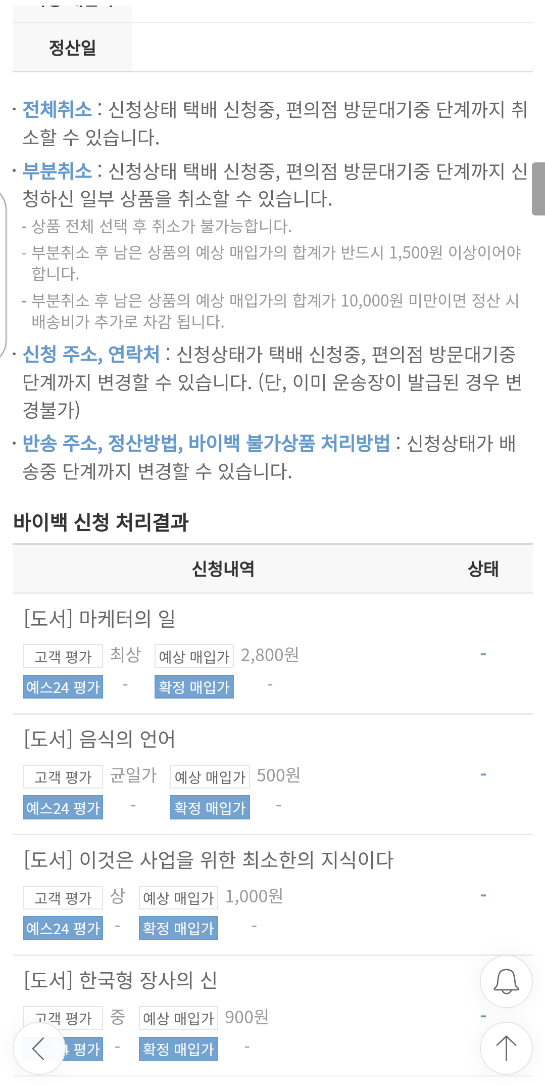 헌책 팔기 YES 24 바이백