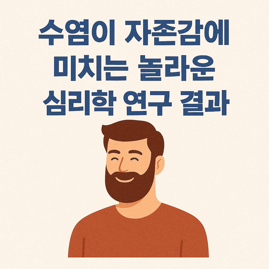 수염이 자존감에 미치는 놀라운 심리학 연구 결과