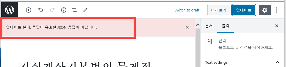 워드프레스에서 응답이 유효한 JSON 응답이 아닙니다 오류가 발생하는 경우