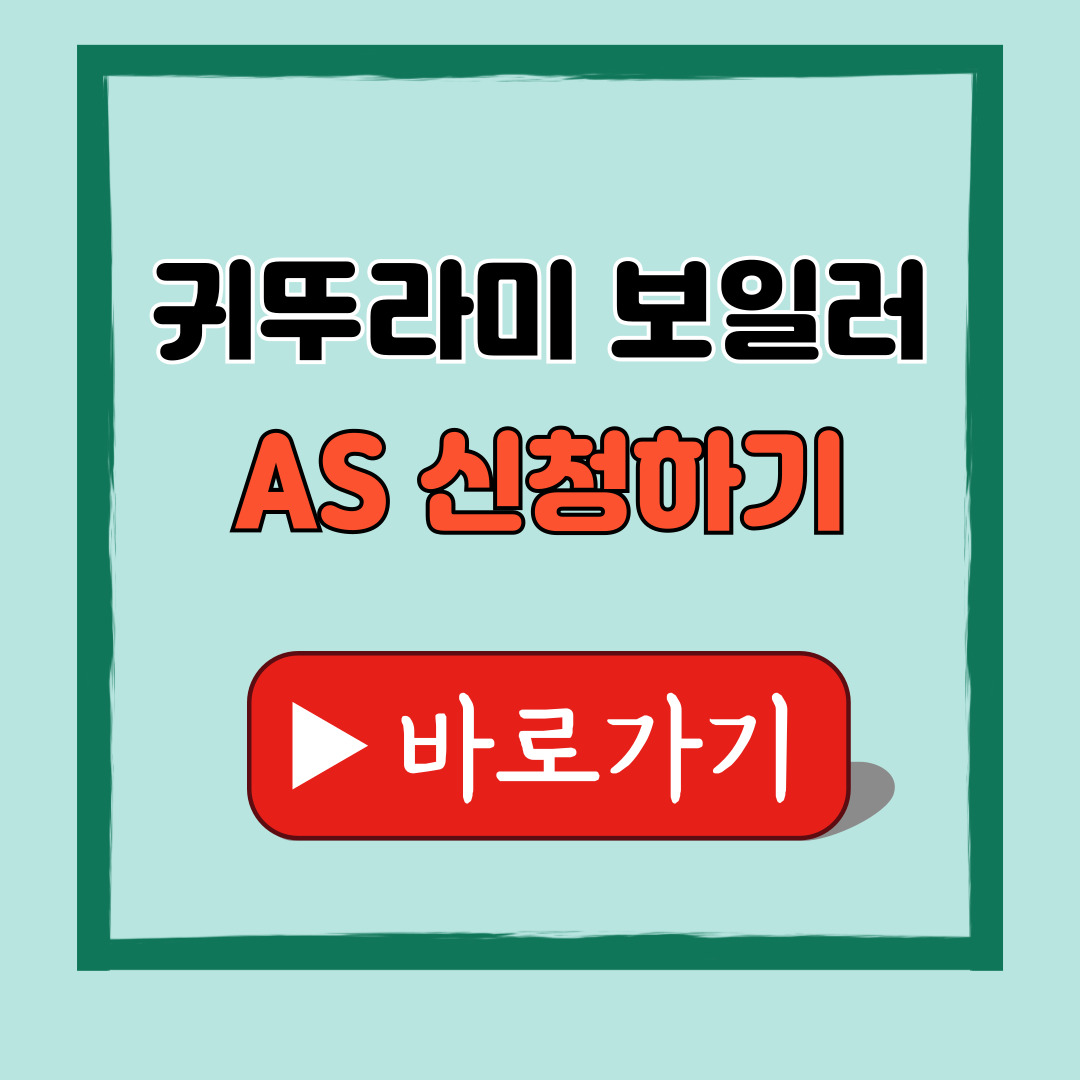 귀뚜라미 보일러as