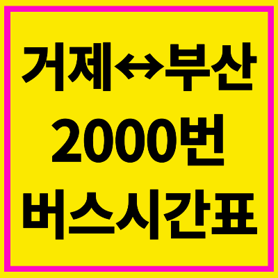 거제 2000번 버스 시간표