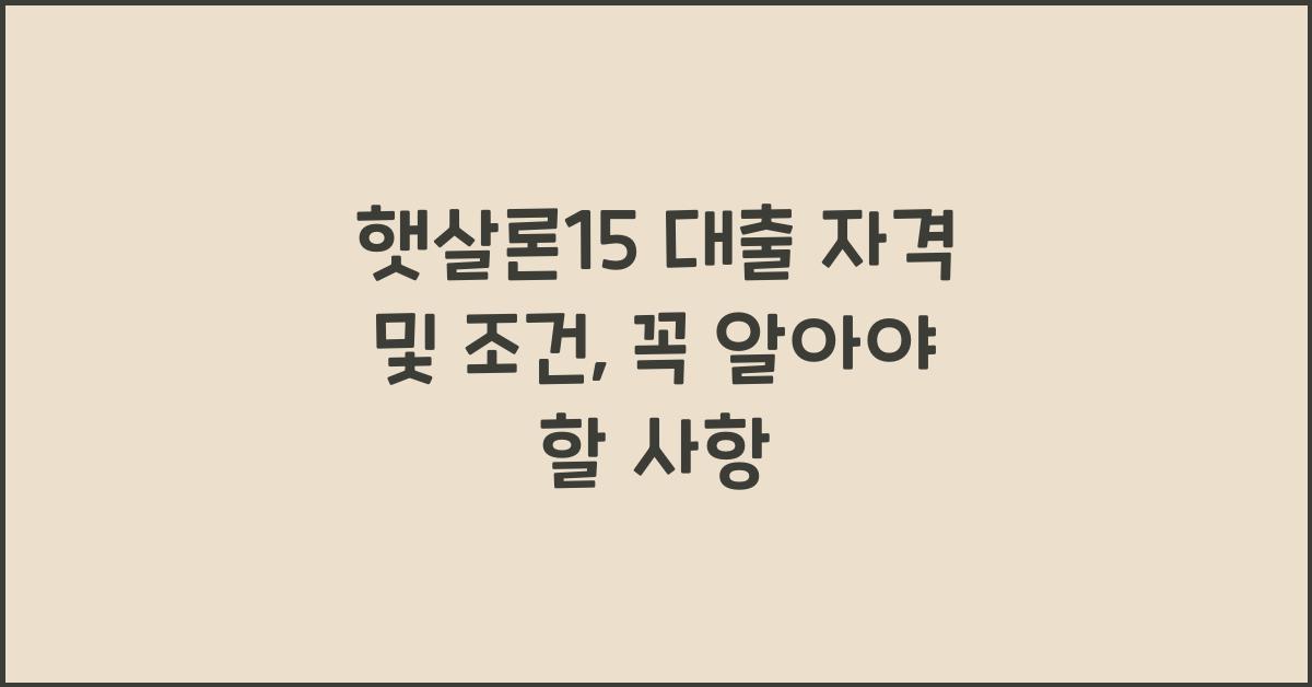 햇살론15 대출 자격 및 조건